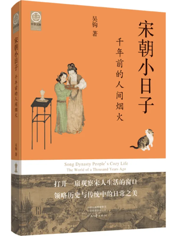《宋朝小日子:千年前的人间烟火》(中华文脉-从中原到中国)吴钩【文字版_PDF电子书_】 《宋朝小日子:千年前的人间烟火》封面图片