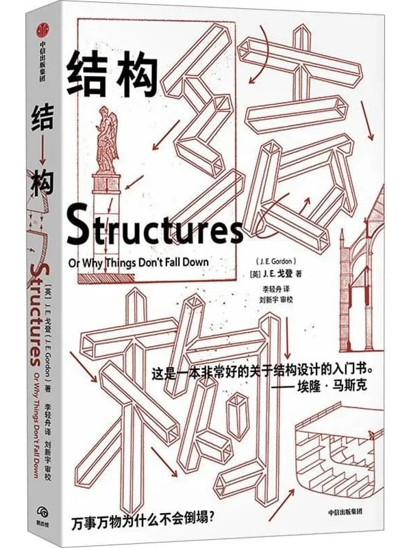 《结构：万事万物为什么不会倒塌？》封面图片