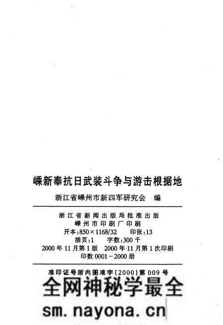 《嵊新奉抗日武装斗争与游击根据地 1942-1945》.pdf电子版_浙江省志预览图2 《嵊新奉抗日武装斗争与游击根据地 1942-1945》.pdf电子版_浙江省志预览图2