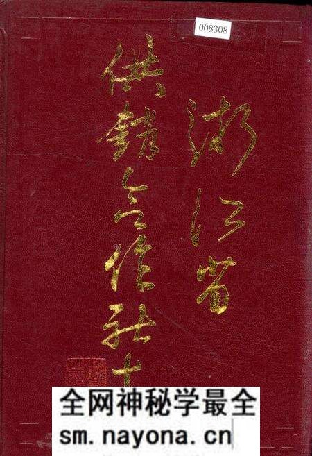 《浙江省供销合作社志》.pdf电子版_浙江省志预览图 《浙江省供销合作社志》.pdf电子版_浙江省志预览图