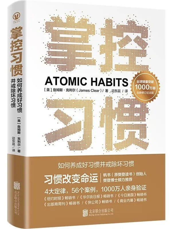 《掌控习惯：如何养成好习惯并戒除坏习惯（新版）》封面图片