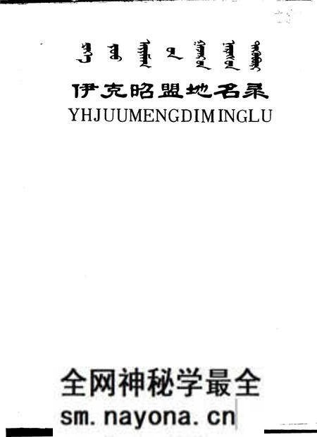 1986-伊克昭盟地名录.pdf电子版_内蒙古志预览图1