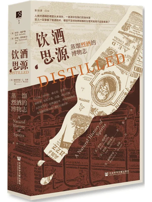 《饮酒思源:蒸馏烈酒的博物志》(方寸·新知课)伊恩·塔特索尔【文字版_PDF电子书_】 《饮酒思源:蒸馏烈酒的博物志》封面图片