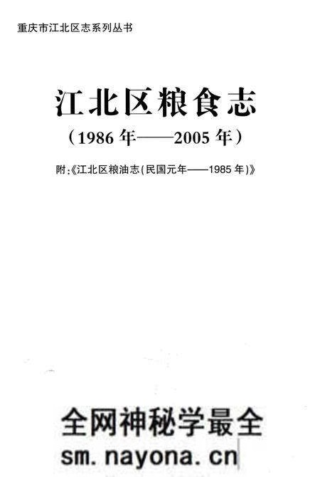 《江北区粮食志1986-2005》.pdf电子版_重庆市志预览图1 《江北区粮食志1986-2005》.pdf电子版_重庆市志预览图1