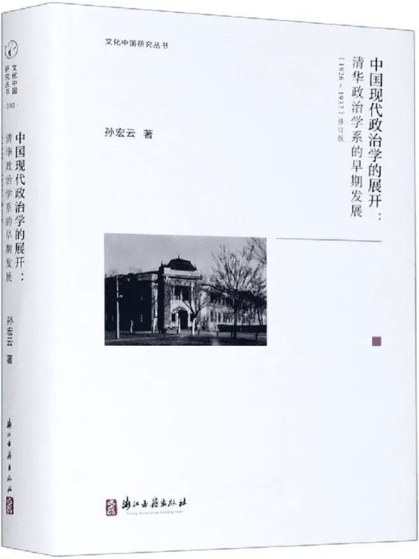 《中国现代政治学的展开:清华政治学系的早期发展(1926-1937)》孙宏云【文字版_PDF电子书_】 《中国现代政治学的展开:清华政治学系的早期发展(1926-1937)》封面图片