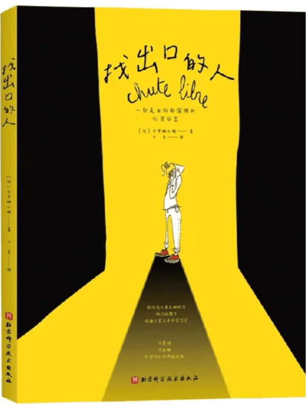 《找出口的人:一部走出抑郁深渊的心灵日志》卡罗琳小姐【文字版_PDF电子书_】 《找出口的人:一部走出抑郁深渊的心灵日志》封面图片