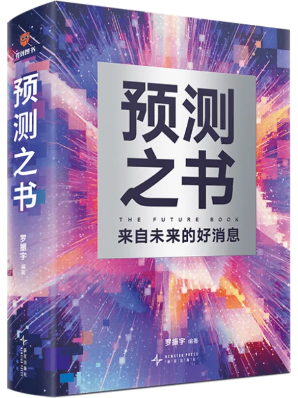 《预测之书》罗振宇【扫描版_PDF电子书_推荐】 《预测之书》封面图片