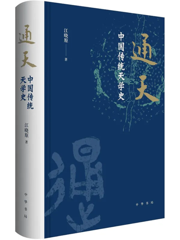 《通天：中国传统天学史》封面图片