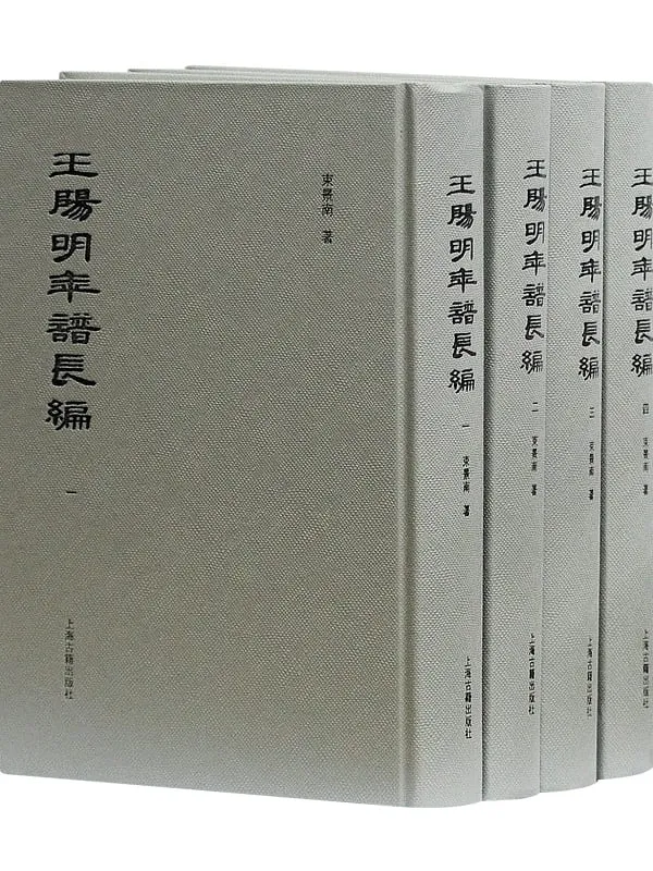《王阳明年谱长编(全四册)》束景南【文字版_PDF电子书_】 《王阳明年谱长编(全四册)》封面图片