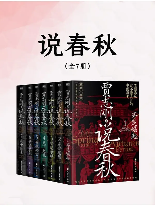 《说春秋(全七册)》贾志刚【文字版_PDF电子书_】 《说春秋(全七册)》封面图片