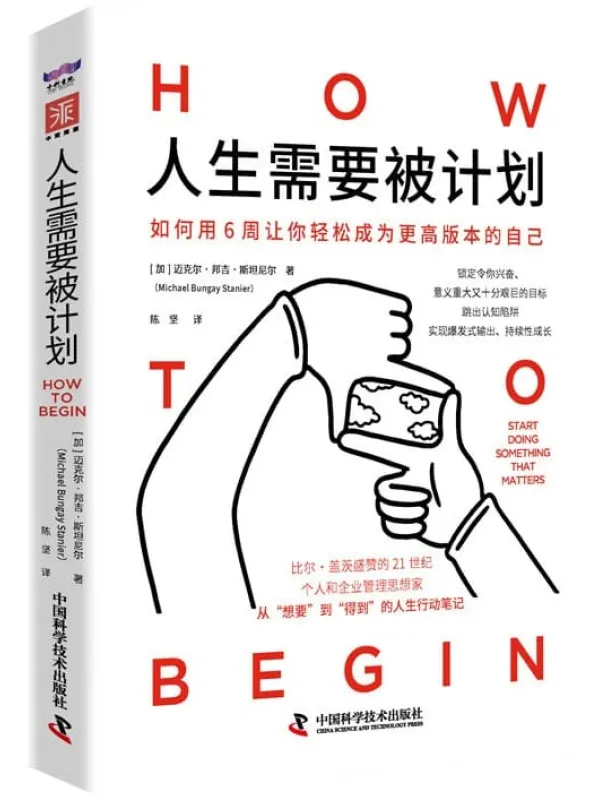 《人生需要被计划》【加】迈克尔·邦吉·斯坦尼尔【文字版_PDF电子书_】 《人生需要被计划》封面图片