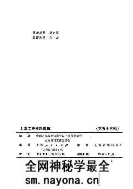 1986-上海文史资料选辑 第55辑.pdf电子版_上海市志预览图2 1986-上海文史资料选辑 第55辑.pdf电子版_上海市志预览图2