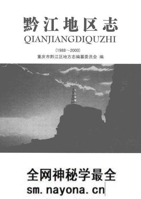 《黔江地区志》.pdf电子版_重庆市志预览图