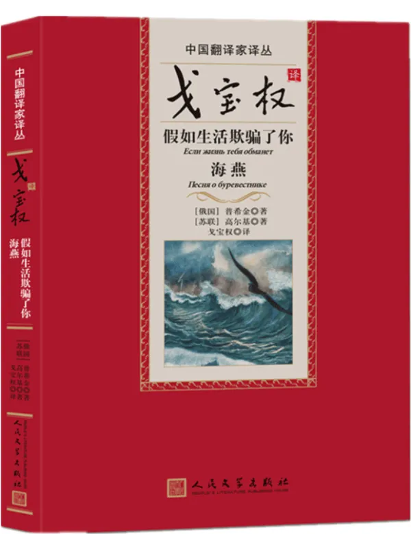 《戈宝权译假如生活欺骗了你:海燕》(中国翻译家译丛)普希金【文字版_PDF电子书_】 《戈宝权译假如生活欺骗了你:海燕》封面图片