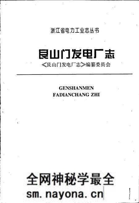 《艮山门发电厂志》.pdf电子版_浙江省志预览图1