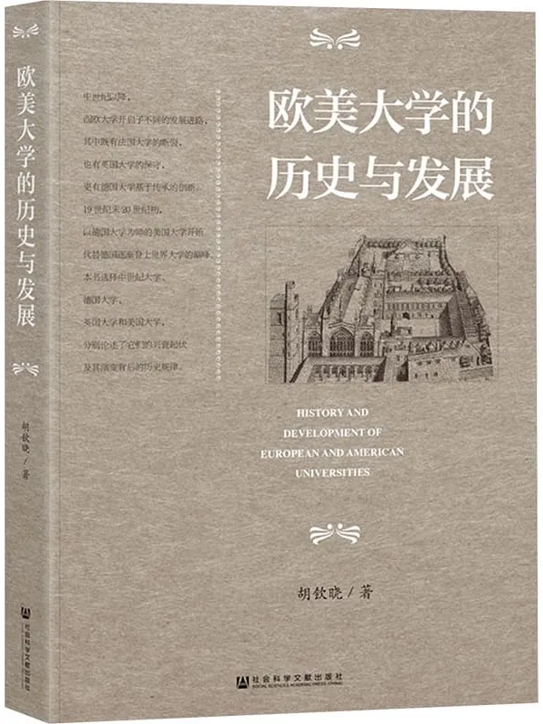 《欧美大学的历史与发展》胡钦晓【文字版_PDF电子书_】 《欧美大学的历史与发展》封面图片