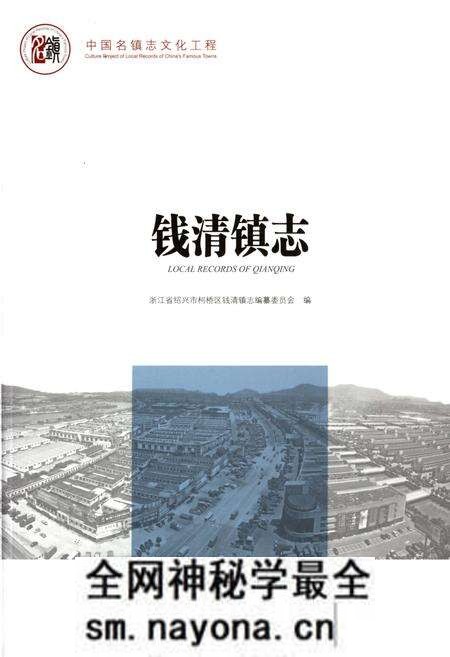 《中国名镇志丛书-钱清镇志》.pdf电子版_浙江省志预览图 《中国名镇志丛书-钱清镇志》.pdf电子版_浙江省志预览图