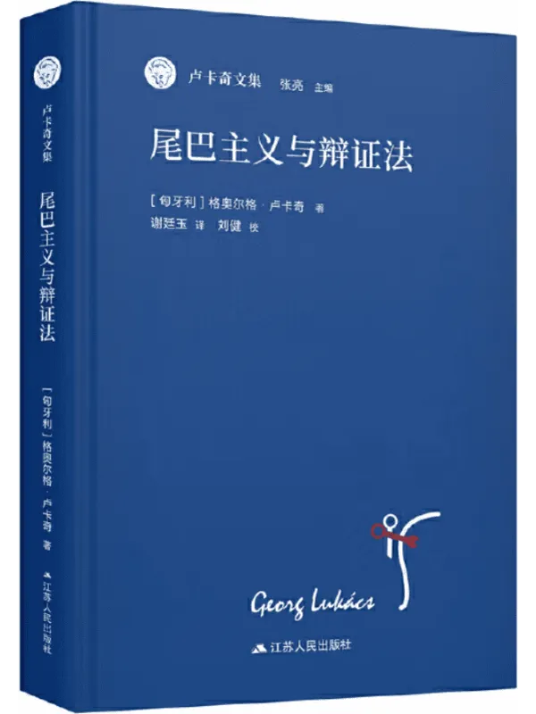 《尾巴主义与辩证法》(卢卡奇文集)格奥尔格·卢卡奇【扫描版_PDF电子书_推荐】 《尾巴主义与辩证法》封面图片