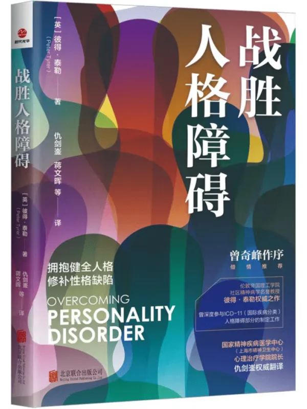 《战胜人格障碍》(拥抱健全人格,修补性格缺陷)彼得·泰勒【文字版_PDF电子书_】 《战胜人格障碍》封面图片