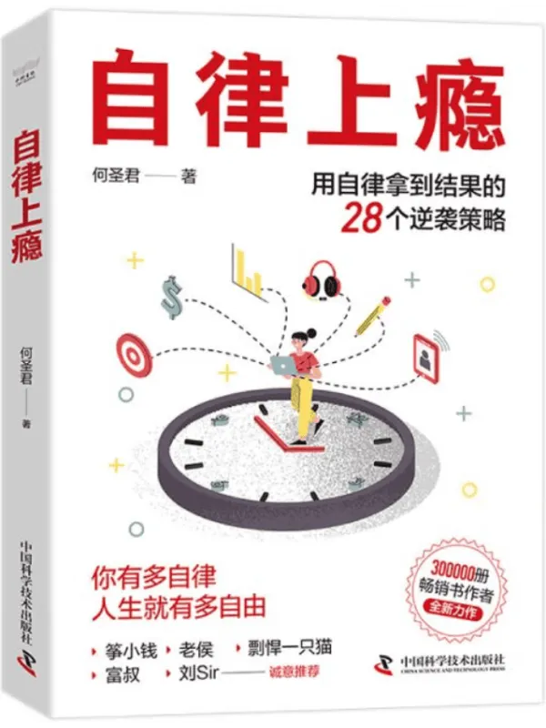 《自律上瘾：用自律拿到结果的28个逆袭策略》封面图片