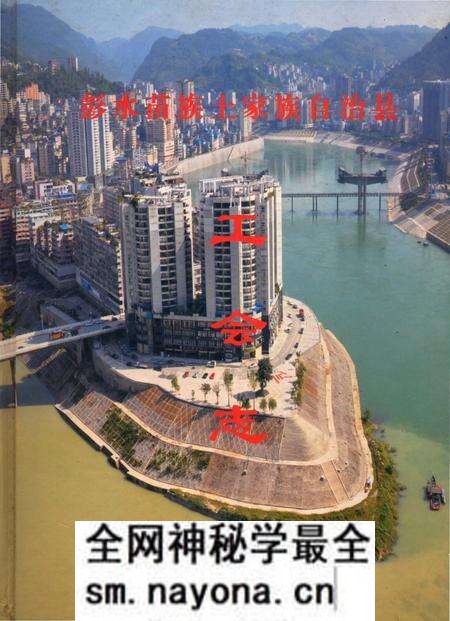 《彭水苗族土家族自治县工会志》.pdf电子版_重庆市志预览图 《彭水苗族土家族自治县工会志》.pdf电子版_重庆市志预览图