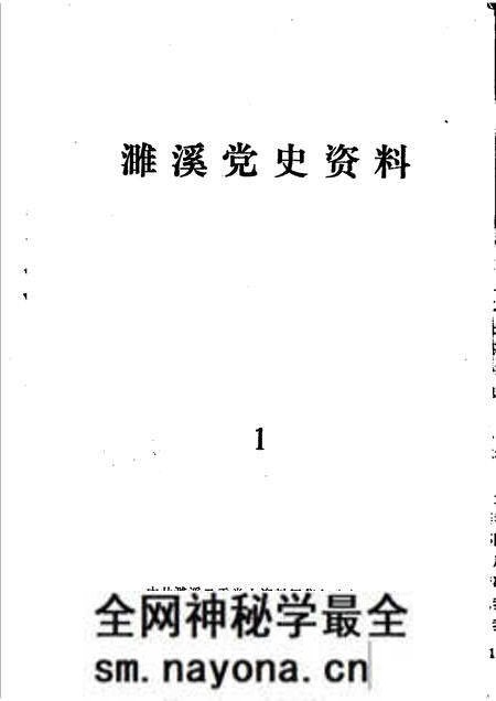 1985版濉溪党史资料 1 1919-1949.pdf电子版_安徽省志预览图1 1985版濉溪党史资料 1 1919-1949.pdf电子版_安徽省志预览图1
