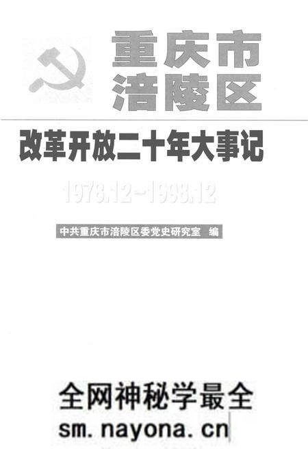 《重庆市涪陵区改革开放二十年大事记 1978.12-1998.12》.pdf电子版_重庆市志预览图 《重庆市涪陵区改革开放二十年大事记 1978.12-1998.12》.pdf电子版_重庆市志预览图
