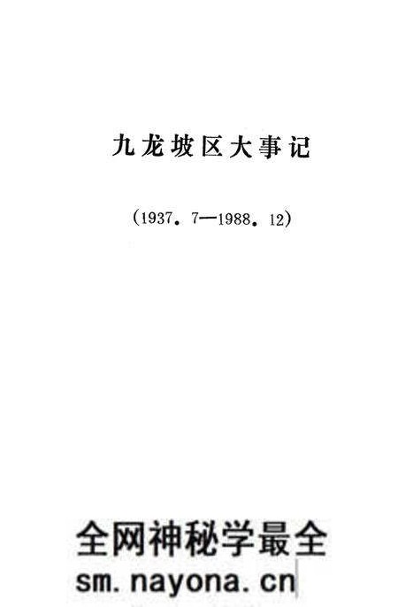 《九龙坡区大事记  1937.7-1988.12》.pdf电子版_重庆市志预览图1