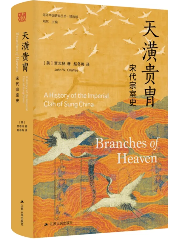 《天潢贵胄:宋代宗室史》(海外中国研究丛书·精选版)贾志扬【文字版_PDF电子书_】 《天潢贵胄:宋代宗室史》封面图片