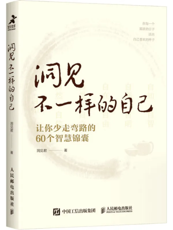 《洞见不一样的自己：让你少走弯路的60个智慧锦囊》封面图片