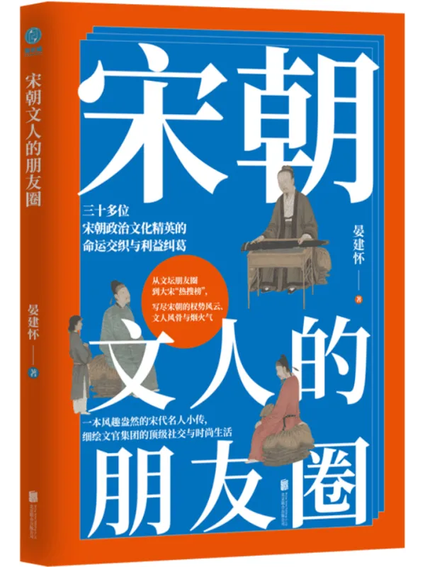 《宋朝文人的朋友圈》晏建怀【文字版_PDF电子书_】 《宋朝文人的朋友圈》封面图片