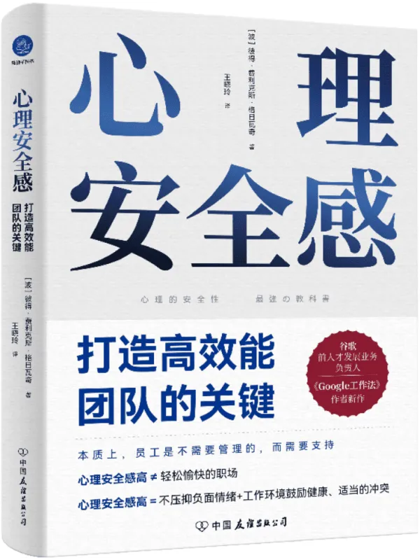 《心理安全感:打造高效能团队的关键》彼得·费利克斯·格日瓦奇【文字版_PDF电子书_】 《心理安全感:打造高效能团队的关键》封面图片