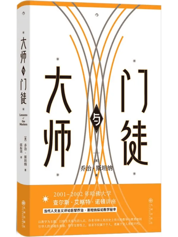 《大师与门徒》乔治·斯坦纳【文字版_PDF电子书_】 《大师与门徒》封面图片