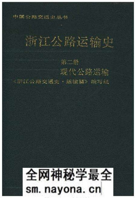 《浙江公路运输史 第二册 现代公路运输》.pdf电子版_浙江省志预览图 《浙江公路运输史 第二册 现代公路运输》.pdf电子版_浙江省志预览图