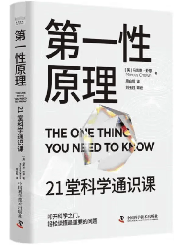 《第一性原理:21堂科学通识课》马库斯·乔恩【文字版_PDF电子书_】 《第一性原理:21堂科学通识课》封面图片