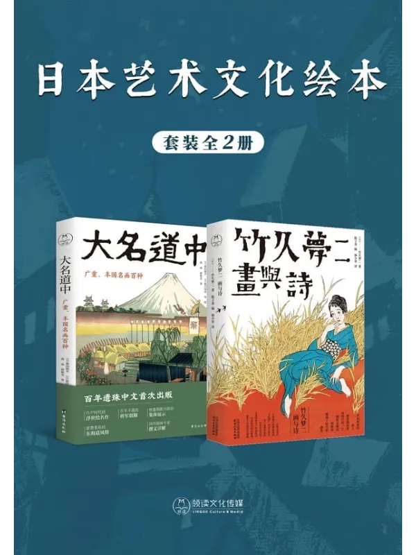 《日本艺术文化绘本(全二册)》竹久梦二【文字版_PDF电子书_】 《日本艺术文化绘本(全二册)》封面图片