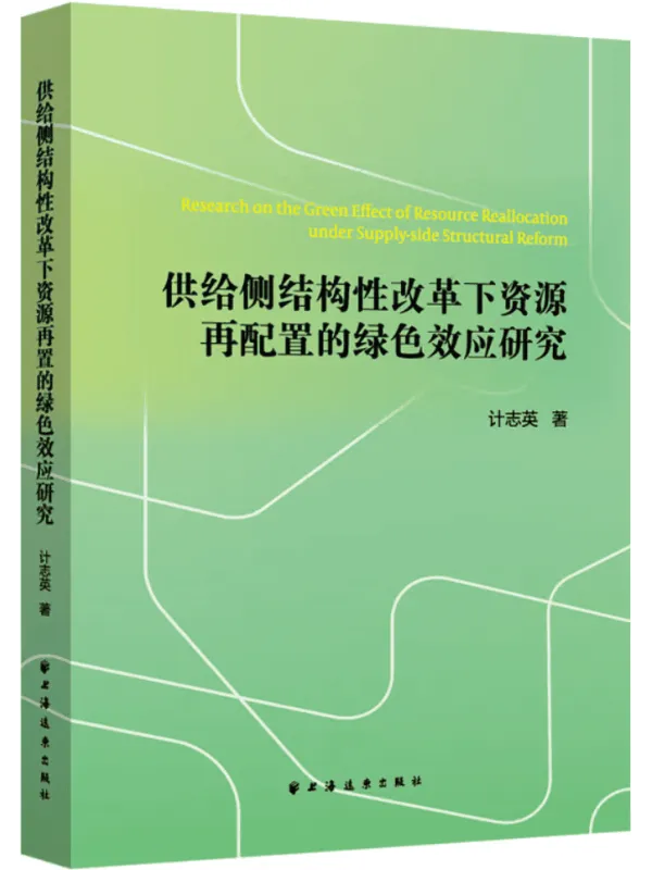 《供给侧结构性改革下资源再配置的绿色效应研究》封面图片