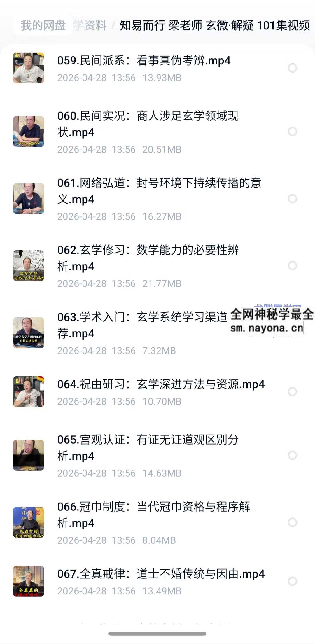 知易而行 梁老师 玄微 解疑 101集视频