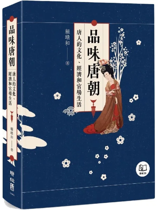 《品味唐朝:唐人的文化、经济和官场生活》(简体)赖瑞和【文字版_PDF电子书_】 《品味唐朝:唐人的文化、经济和官场生活》封面图片