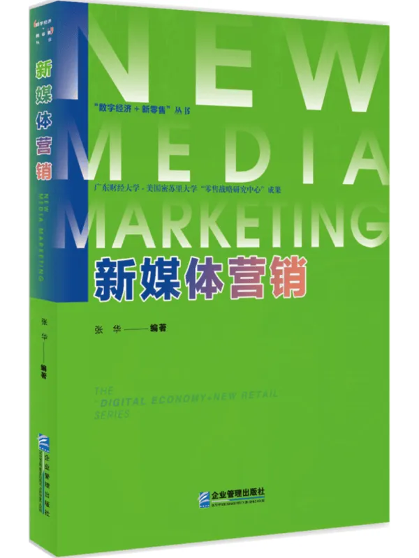 《新媒体营销》张华【文字版_PDF电子书_】 《新媒体营销》封面图片