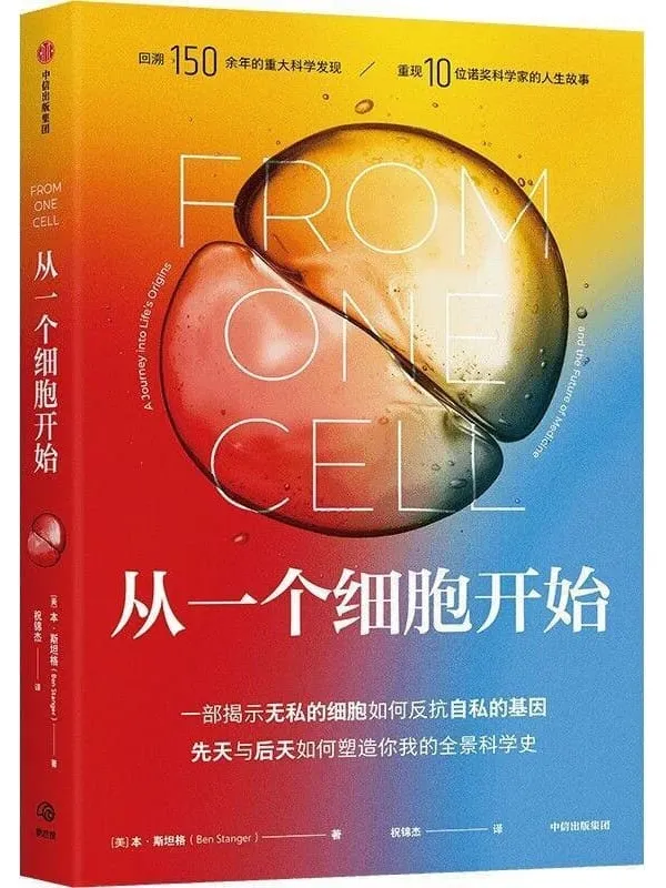 《从一个细胞开始》本·斯坦格【文字版_PDF电子书_】 《从一个细胞开始》封面图片
