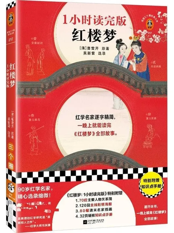 《红楼梦:1小时读完版》曹雪芹【文字版_PDF电子书_】 《红楼梦:1小时读完版》封面图片