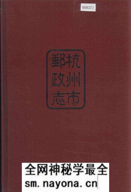 《杭州市邮政志》.pdf电子版_浙江省志预览图 《杭州市邮政志》.pdf电子版_浙江省志预览图