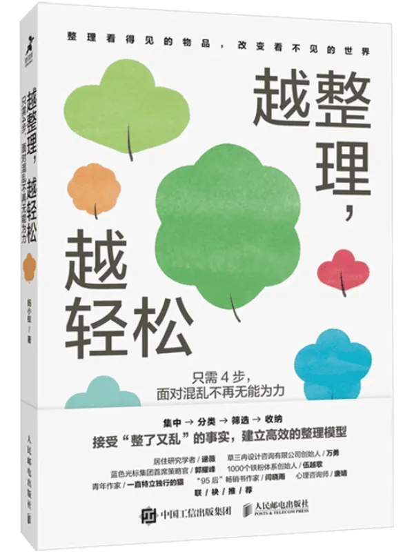 《越整理,越轻松:只需4步,面对混乱不再无能为力》蚂小蚁【文字版_PDF电子书_】 《越整理,越轻松:只需4步,面对混乱不再无能为力》封面图片