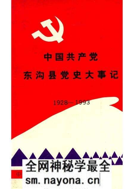 1964-中国共产党东沟县党史大事记 1928-1993.pdf电子版_辽宁省志预览图 1964-中国共产党东沟县党史大事记 1928-1993.pdf电子版_辽宁省志预览图