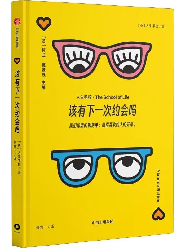 《该有下一次约会吗》(“人生学校”系列)人生学校【文字版_PDF电子书_】 《该有下一次约会吗》封面图片