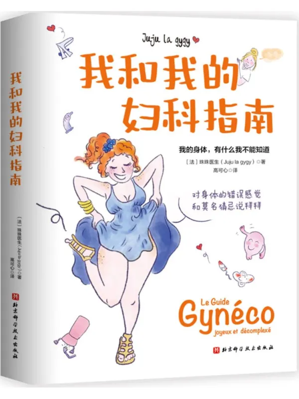 《我和我的妇科指南》珠珠医生【文字版_PDF电子书_】 《我和我的妇科指南》封面图片