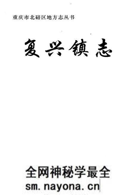 《复兴镇志》.pdf电子版_重庆市志预览图1 《复兴镇志》.pdf电子版_重庆市志预览图1