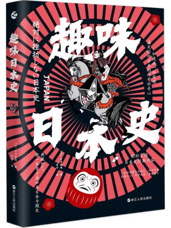 《趣味日本史》古市宪寿【文字版_PDF电子书_】 《趣味日本史》封面图片
