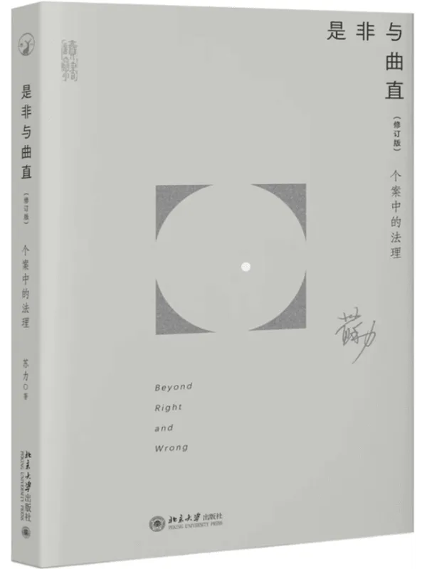 《是非与曲直：个案中的法理（修订版）》封面图片